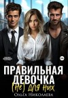 Николаева Ольга - Правильная девочка. (Не) для них
