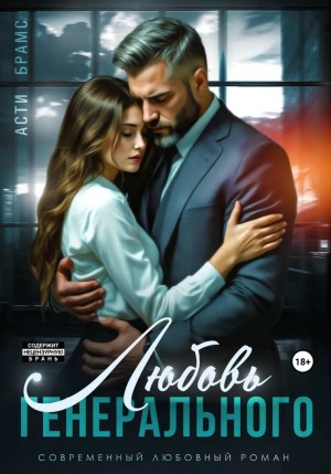 Brams Asti, Брамс Асти - Любовь генерального