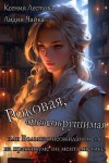 Лестова Ксения, Чайка Лидия - Роковая, «несокрушимая», или Большая неожиданность на практикуме по менталистике