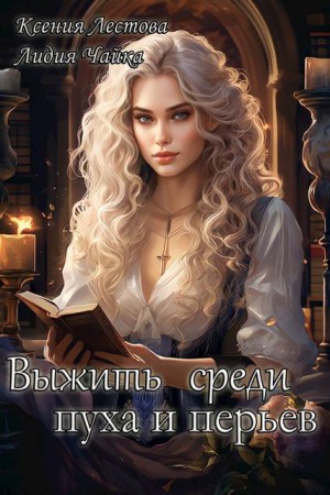 Лестова Ксения, Чайка Лидия - Выжить среди пуха и перьев