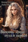 Лестова Ксения, Чайка Лидия - Выжить среди пуха и перьев