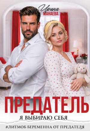 Манаева Ирина - Предатель. Я выбираю себя