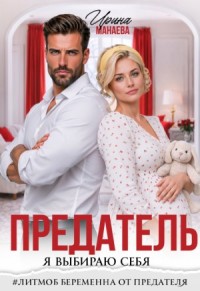 Предатель. Я выбираю себя