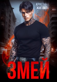 Жиглата Кристина - Змей