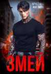 Жиглата Кристина - Змей