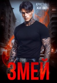 Змей