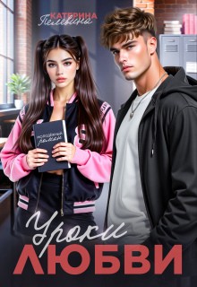 Пелевина Катерина - Уроки любви