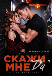 Пелевина Катерина - Скажи мне "да"