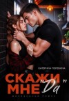 Пелевина Катерина - Скажи мне "да"