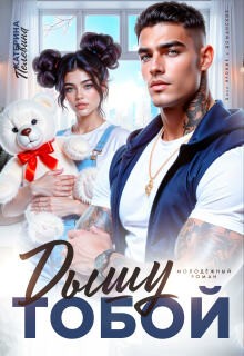 Пелевина Катерина - Дышу тобой