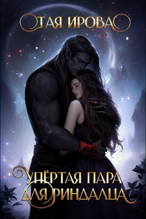 Ирова Тая - Упёртая пара для риндалца