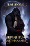 Ирова Тая - Упёртая пара для риндалца