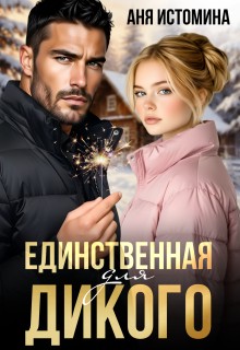 Истомина Аня - Единственная для дикого