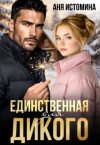 Истомина Аня - Единственная для дикого