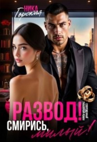 Развод! Смирись, милый!
