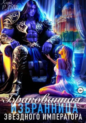 Райт Кира - Бракованная избранница Звёздного императора