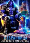 Райт Кира - Бракованная избранница Звёздного императора