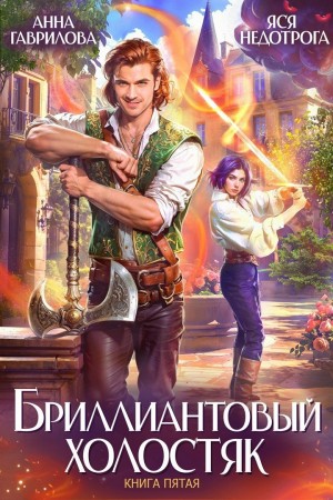 Гаврилова Анна, Недотрога Яся - Бриллиантовый холостяк. Книга 5