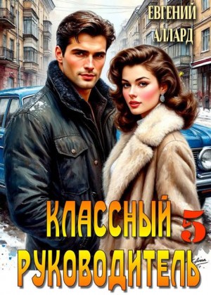 Аллард Евгений - Назад в СССР: Классный руководитель. Том 5