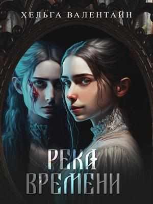 Валентайн Хельга - Река времени