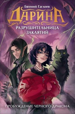 Гаглоев Евгений - Пробуждение чёрного дракона