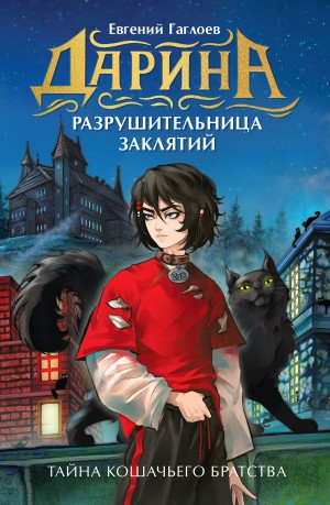 Гаглоев Евгений - Дарина – разрушительница заклятий. Тайна кошачьего братства