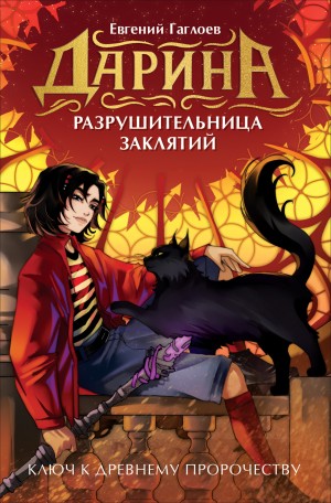Гаглоев Евгений - Дарина – разрушительница заклятий. Ключ к древнему пророчеству