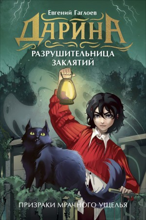 Гаглоев Евгений - Дарина – разрушительница заклятий. Призраки мрачного ущелья