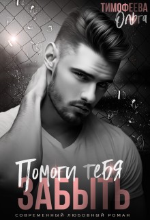Тимофеева Ольга - Помоги тебя забыть