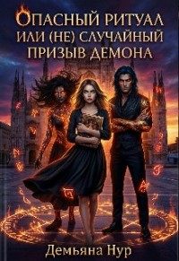 Опасный ритуал или (не)случайный призыв демона