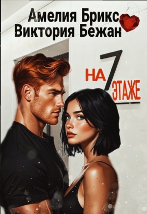 Брикс Амелия, Бежан Виктория - На седьмом этаже
