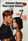 Брикс Амелия, Бежан Виктория - На седьмом этаже
