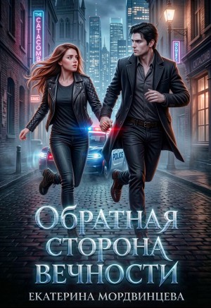 Мордвинцева Екатерина - Обратная сторона вечности