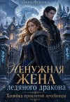 Фурсова Диана - Ненужная жена ледяного дракона. Хозяйка проклятой лечебницы