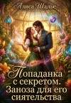 Шалье Алиса - Попаданка с секретом. Заноза для его сиятельства