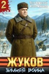 Минаков Игорь, Алмазный Петр - Жуков. Зимняя война