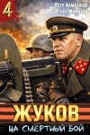 Минаков Игорь, Алмазный Петр - На смертный бой