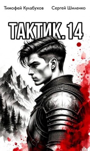 Шиленко Сергей, Кулабухов Тимофей Varvar - Тактик.14