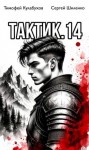 Шиленко Сергей, Кулабухов Тимофей Varvar - Тактик.14