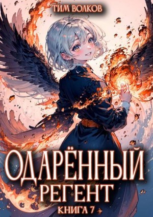 Волков Тим - Одаренный регент. Книга 7