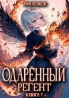 Волков Тим - Одаренный регент. Книга 7
