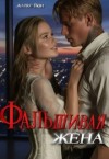 Вон Алекс - Фальшивая жена