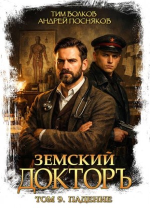 Посняков Андрей, Волков Тим - Земский докторъ. Том 9. Падение