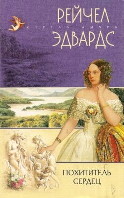 Эдвардс Рэйчел - Похититель сердец