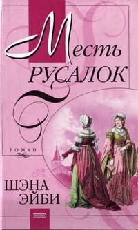 Эйби Шэна - Месть русалок