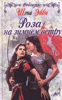 Эйби Шэна - Роза на зимнем ветру