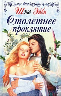 Эйби Шэна - Столетнее проклятие