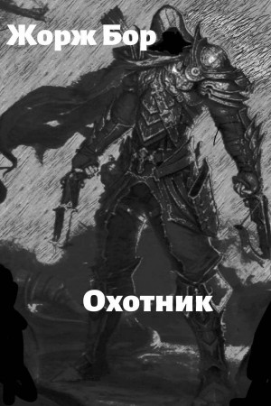 Бор Жорж - Шаг второй. Охотник