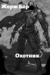 Бор Жорж - Шаг второй. Охотник
