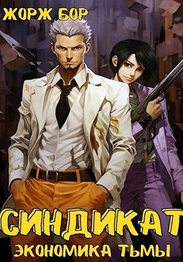Бор Жорж - Синдикат. Экономика Тьмы